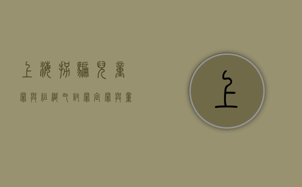 上海拐骗儿童罪与组织乞讨罪定罪与量刑（上海被拐卖儿童）