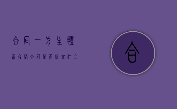 合同一方主体不合格合同是否成立（订立合同主体不合格合同生效吗）