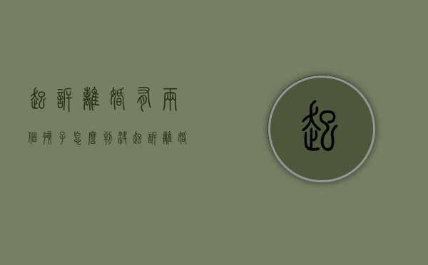 起诉离婚有两个孩子怎么判决（起诉离婚有两个孩子怎么判定）