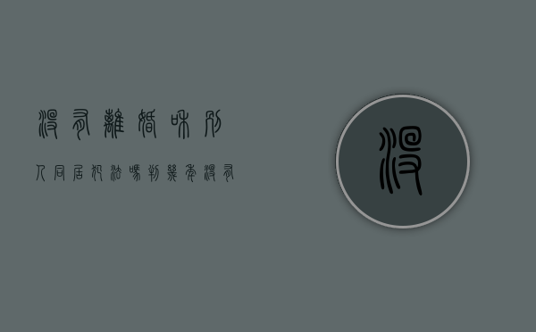 没有离婚和别人同居犯法吗判几年（没有离婚和别人同居犯法吗怎么判）