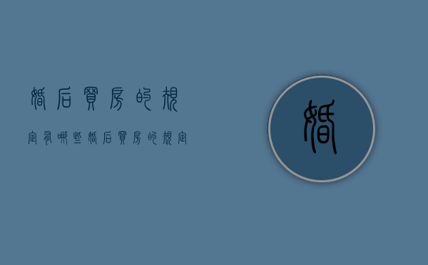 婚后买房的规定有哪些（婚后买房的规定有哪些政策）