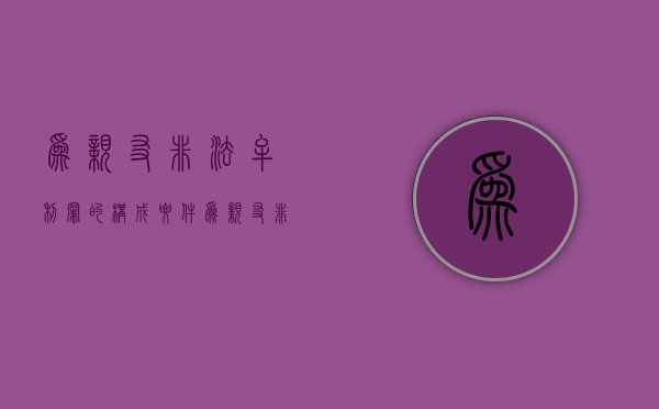 为亲友非法牟利罪的构成要件（为亲友非法牟利罪案例）
