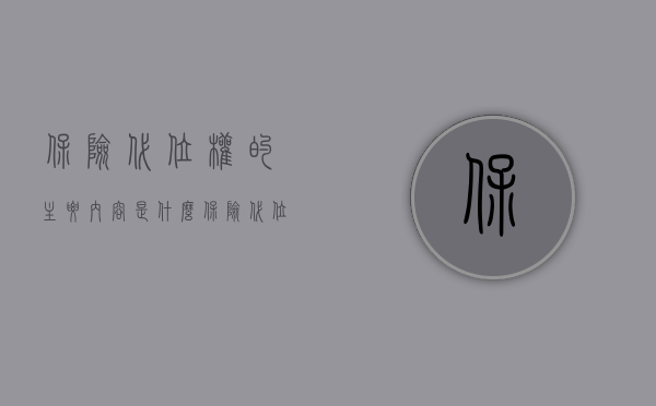 保险代位权的主要内容是什么（保险代位权的例子是怎样的）