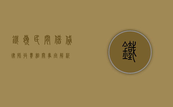 铁岭民间借贷律师收费相关事宜解析