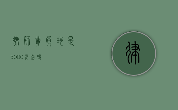律师费真的是 5000 元起吗？