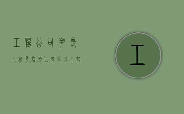 工伤公司要是不给予赔偿（工伤单位不赔怎么办）