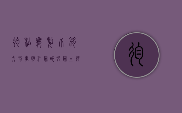 徇私舞弊不移交刑事案件罪的犯罪主体（徇私舞弊不移交刑事案件罪的主体是公安机关工作人员）