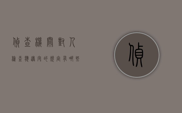 侦查机关对人检查应遵守的规定有哪些（侦查人员的侦查行为）