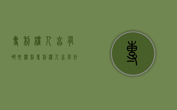 专利权人享有哪些权利（专利权人享有什么等权利）