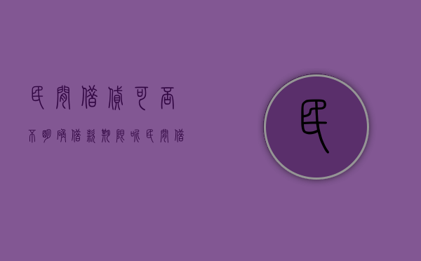 民间借贷可否不明确借款期限呢（民间借贷可否不明确借款期限的规定）