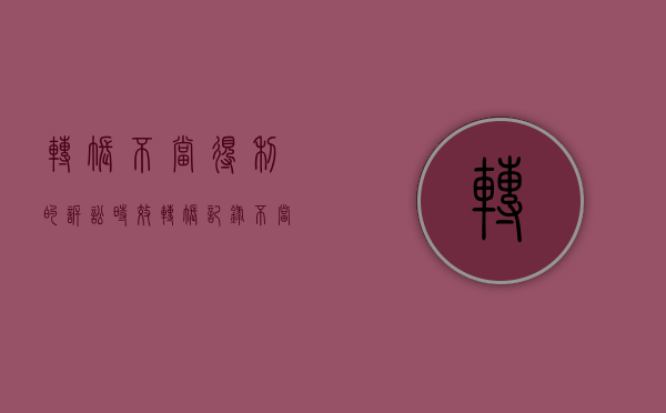 转账不当得利的诉讼时效（转账记录不当得利）