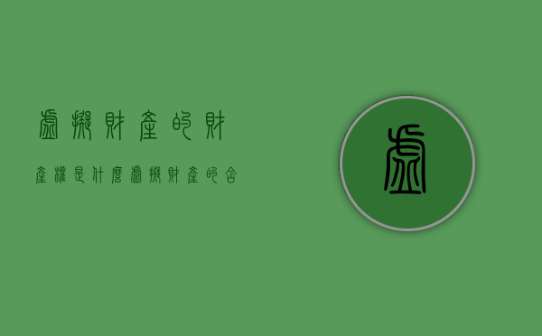 虚拟财产的财产权是什么（虚拟财产的含义）
