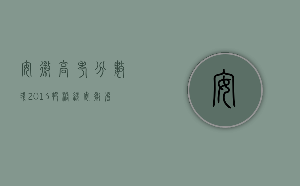 安徽高考分数线2013投档线（安徽省2013年交通事故八级伤残赔偿标准）