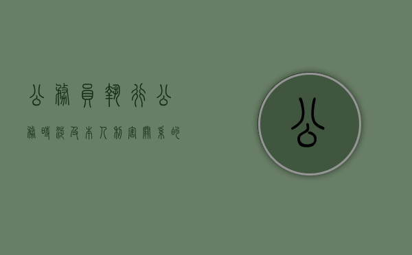 公务员执行公务时涉及本人利害关系的应当回避吗（公职人员执行公务打人）