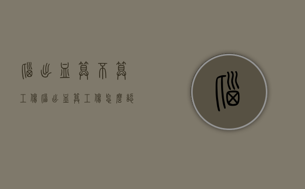脑出血算不算工伤（脑出血算工伤怎么认定）
