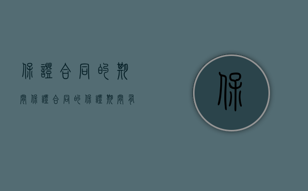 保证合同的期间（保证合同的保证期间有多久）
