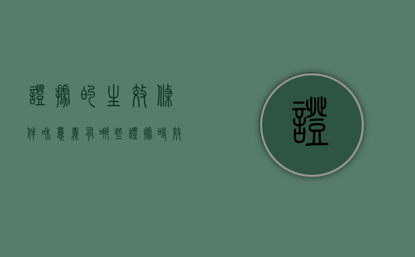 证据的生效条件和意义有哪些（证据时效性一般几年）