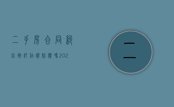 二手房合同纠纷按评估价赔偿吗2022（二手房交易按评估价,还是成交价）