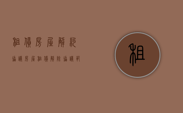 租赁房屋解约协议（房屋租赁解除协议范本）