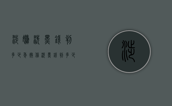 涉嫌洗黑钱判多少年（微信洗黑钱判多少年）