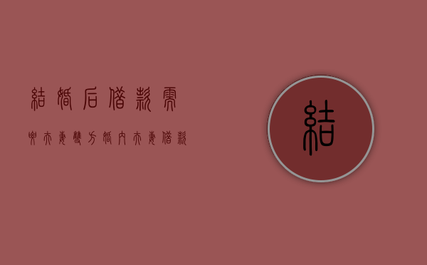 结婚后借款需要夫妻双方（婚内夫妻借款）