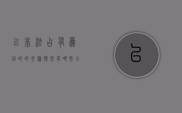 以非法占有为目的的六种情形有哪些（以非法占有为目的的认定标准）