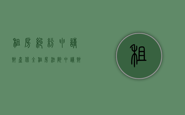 租房纠纷申请财产保全（租房法院申请财产保全收费吗）