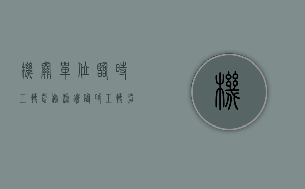 机关单位临时工转劳务派遣（临时工转劳务派遣申请范文）