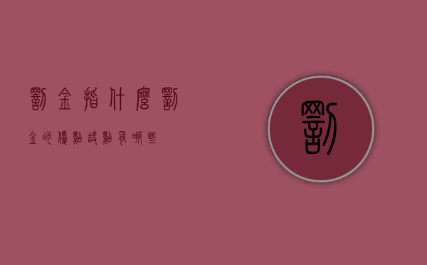 罚金指什么（罚金的优点缺点有哪些）