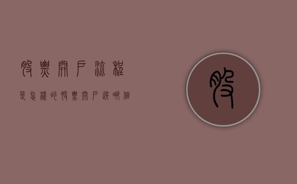 股票开户流程是怎样的？（股票开户选哪个券商好）