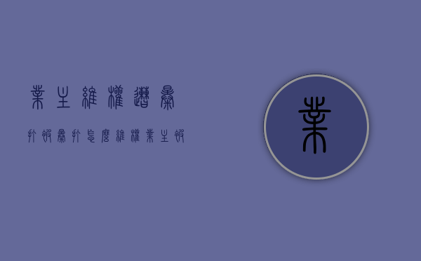 业主维权遭暴打,被暴打怎么维权（业主被打物业袖手旁观）