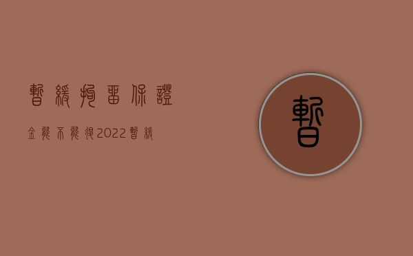 暂缓拘留保证金能不能退（2022暂缓执行行政拘留的保证金退还、没收有哪些规定）