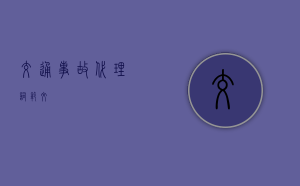 交通事故代理词范文