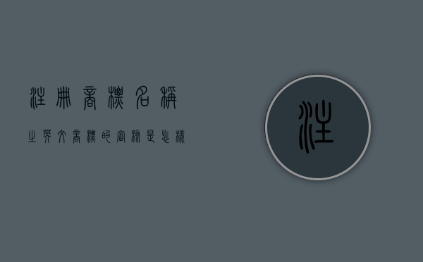 注册商标名称之英文商标的审核是怎样的（英文商标注册证）