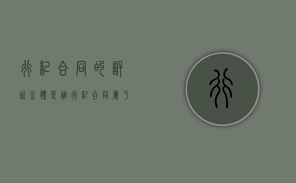 行纪合同的诉讼主体是谁？（行纪合同属于合同法调整吗）