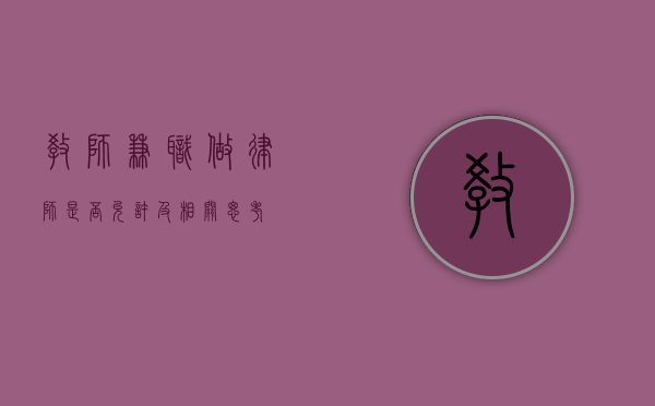 教师兼职做律师，是否允许及相关思考
