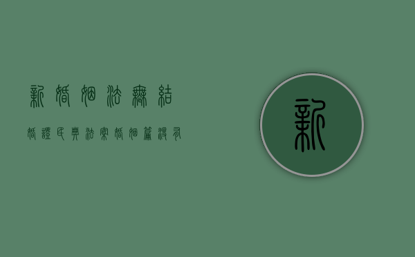 新婚姻法无结婚证（民典法案婚姻篇没有结婚证）