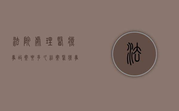 法院处理医疗事故案要多久结案（医疗事故法院起诉流程）