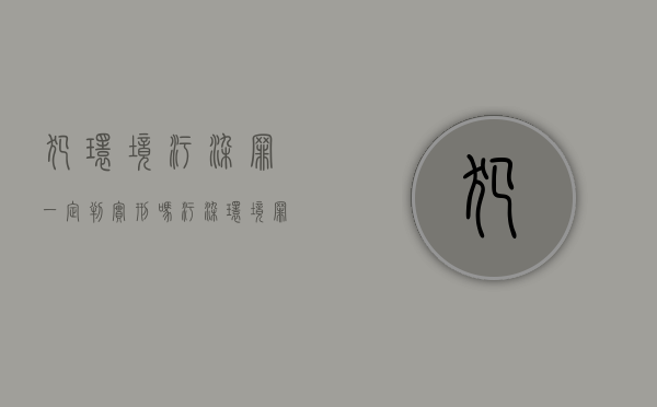 犯环境污染罪一定判实刑吗（污染环境罪判多久）
