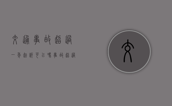 交通事故超过一年起诉可以吗？（事故超过48小时保险会处理吗?）