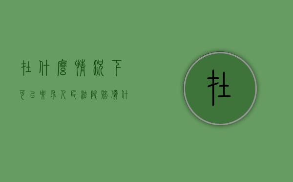 在什么情况下可以要求人民法院赔偿（什么情况下可以要求民事赔偿）