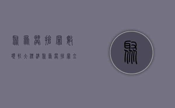 聚众哄抢罪数额较大标准（聚众哄抢罪立案标准）