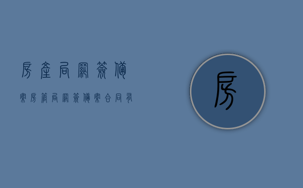 房产局网签备案（房管局网签备案合同有法律效力吗）