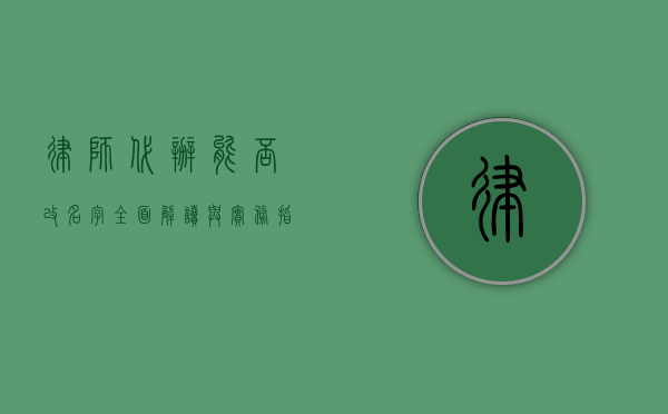 律师代办能否改名字？全面解读与实务指南