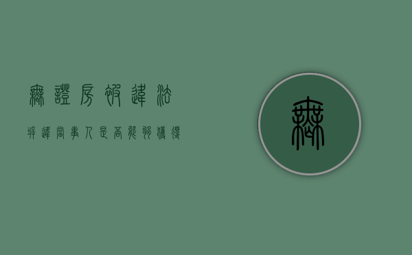 无证房被违法拆违，当事人是否能够获得赔偿（无证房子被强拆怎么办）