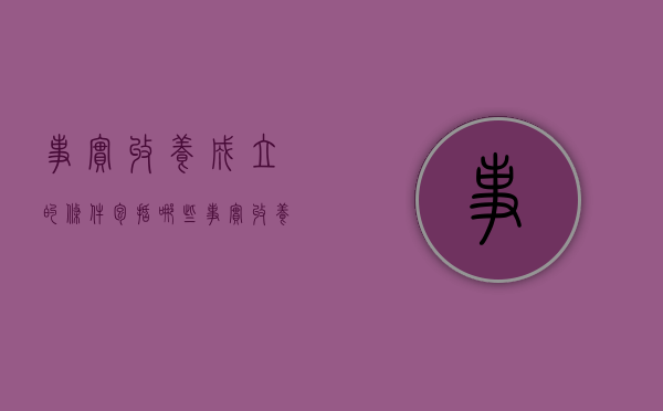 事实收养成立的条件包括哪些（事实收养怎么认定）