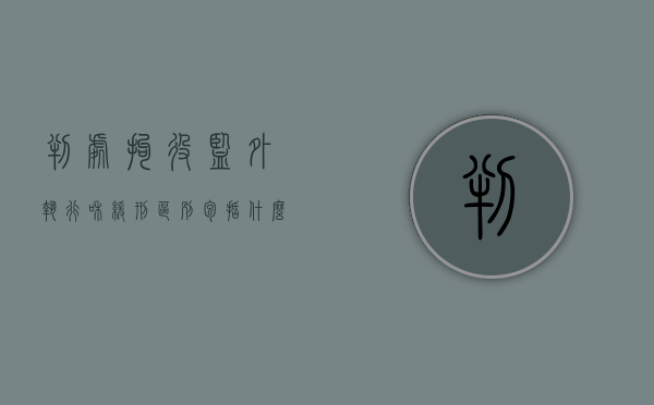 判处拘役监外执行和缓刑区别包括什么？（拘役是监外还是监内）