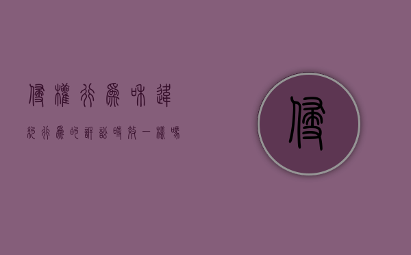 侵权行为和违约行为的诉讼时效一样吗（侵权行为与违约）