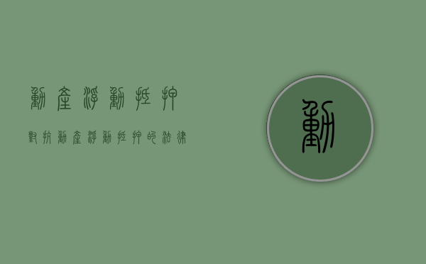 动产浮动抵押 对抗（动产浮动抵押的法律规定）