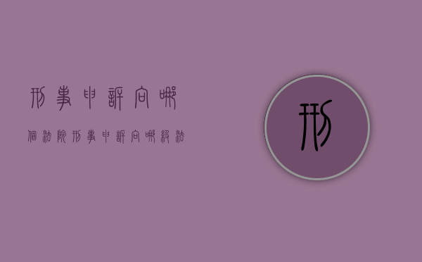 刑事申诉向哪个法院（刑事申诉向哪级法院申诉）